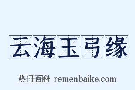 云海玉弓缘是什么意思的图片